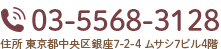 TEL:03-5568-3128 住所 東京都中央区銀座7-2-4 ムサシ7ビル4階